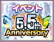 5.5th_イベントアイコン.png