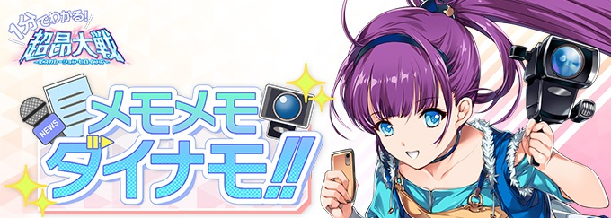 1分でわかる！超昂大戦 メモメモダイナモ_banner.png