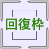 回復枠2.png