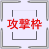 攻撃枠2.png
