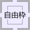 自由枠2.png