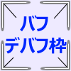 補助枠.png