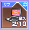 再装備アイコン.png