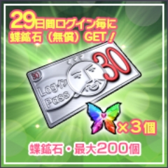30日間ログインパス.jpg
