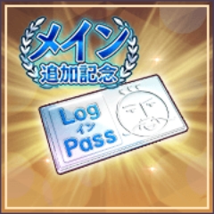 メイン追加記念ログインパス.jpg