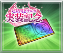 記念ログインパス.png
