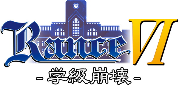 ランスⅥ―学級崩壊―