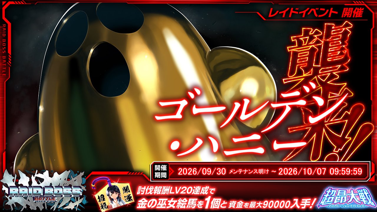 イベント12_レイドイベント『ゴールデンハニー』
