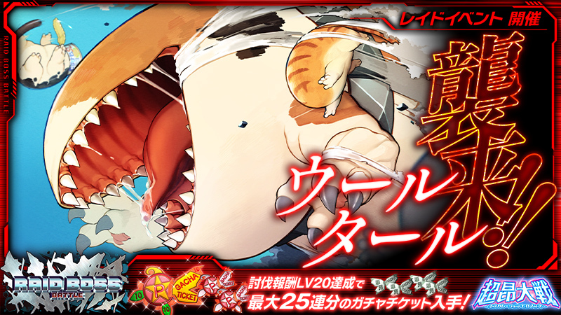 イベント14_レイドイベント『ウールタール』