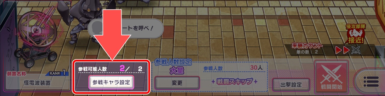 広域戦_参戦キャラ設定ボタン.jpg