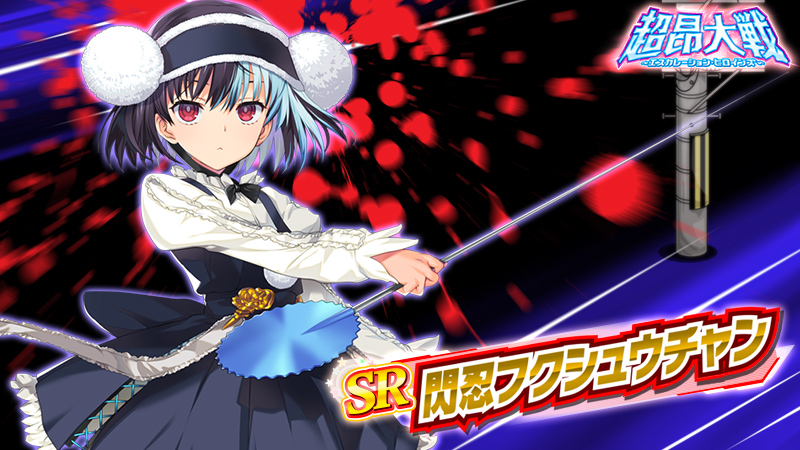 SR_閃忍フクシュウチャン.jpg