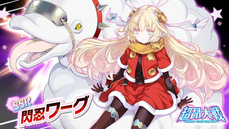 SSR_閃忍ワーグ.jpg