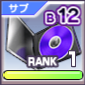 パッチB12.png